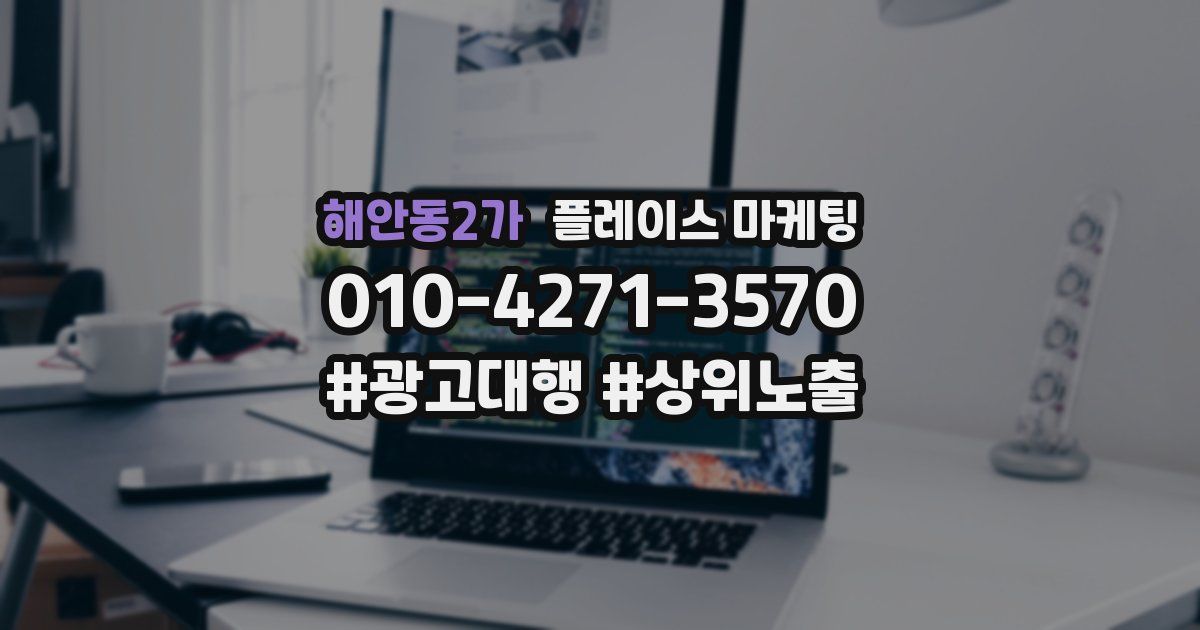해안동2가 플레이스 마케팅