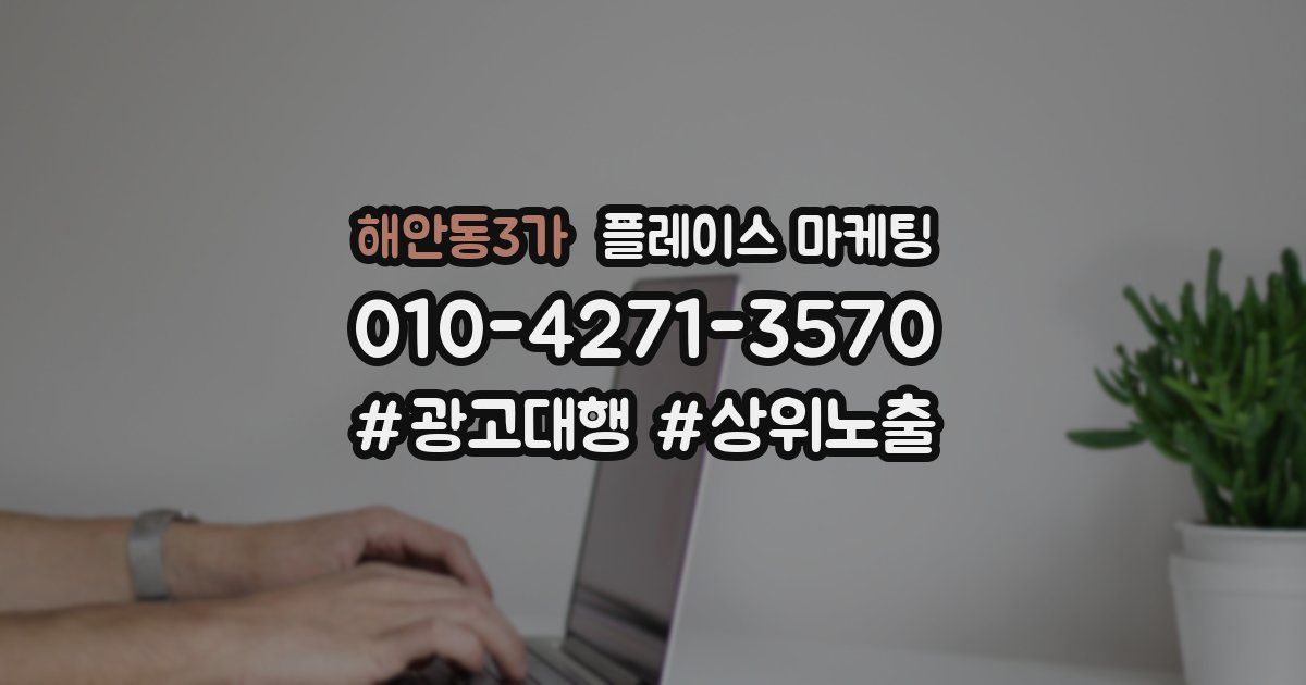 해안동3가 플레이스 마케팅