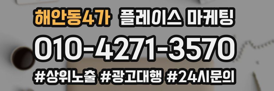 해안동4가 플레이스 마케팅