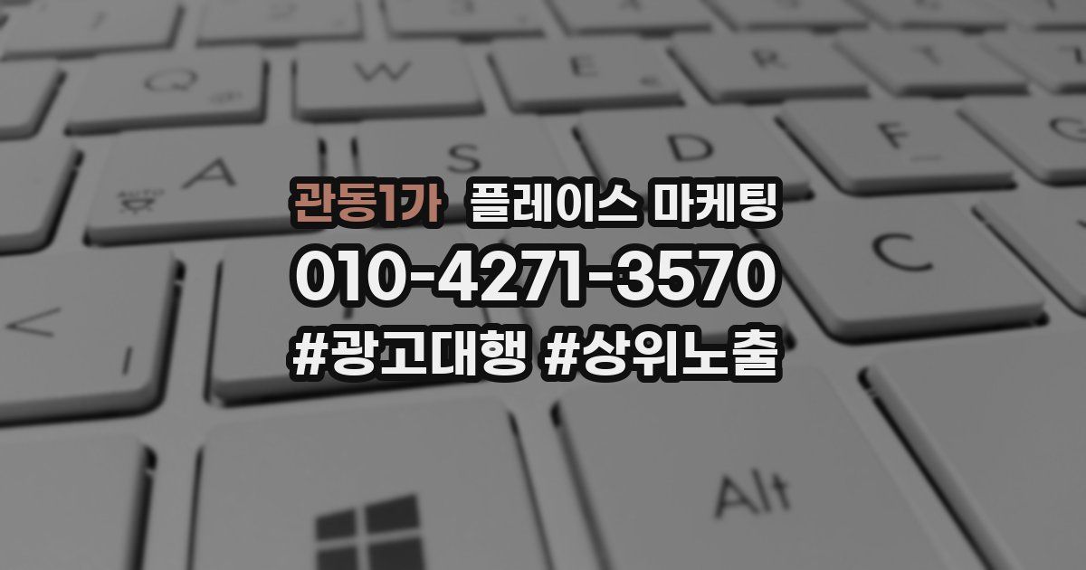 관동1가 플레이스 마케팅