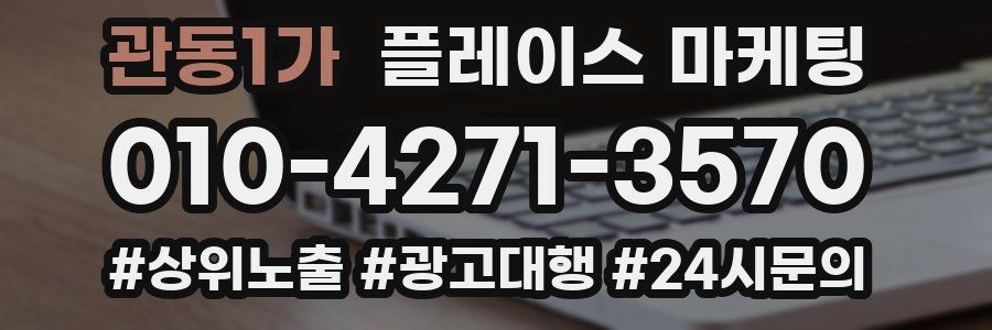관동1가 플레이스 마케팅