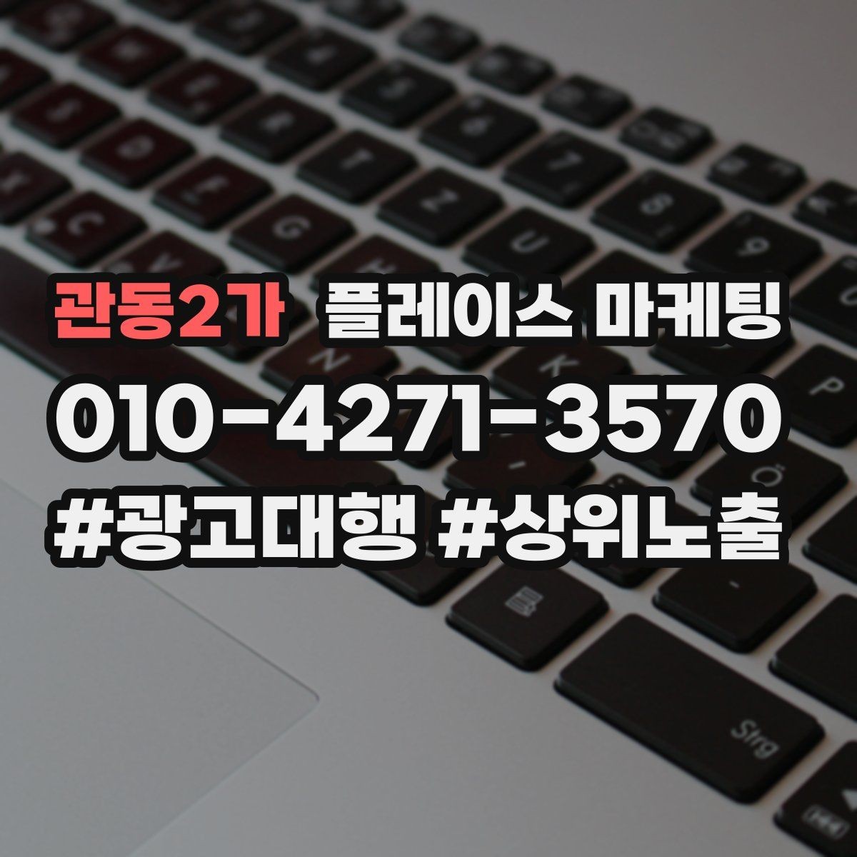 관동2가 플레이스 마케팅 상담 전 준비물 안내로 불필요한 문의 줄이기