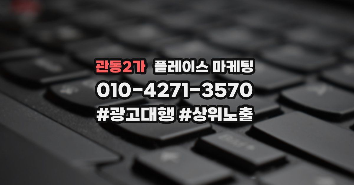 관동2가 플레이스 마케팅