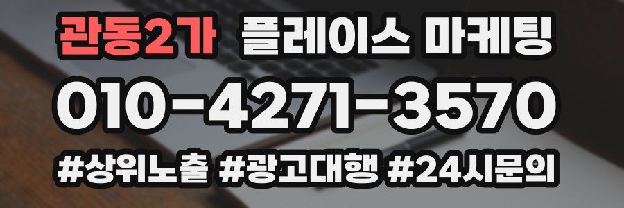 관동2가 플레이스 마케팅