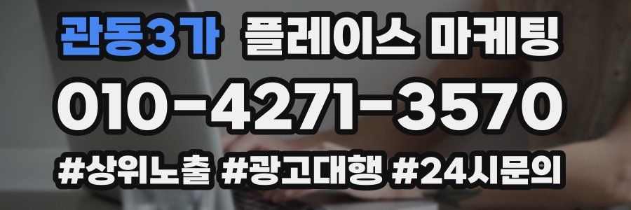 관동3가 플레이스 마케팅