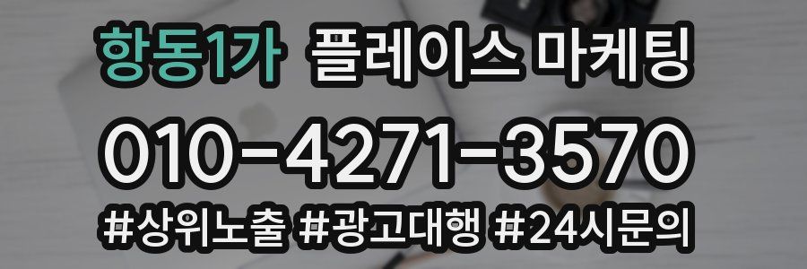 항동1가 플레이스 마케팅