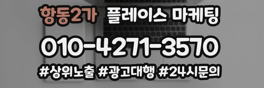항동2가 플레이스 마케팅