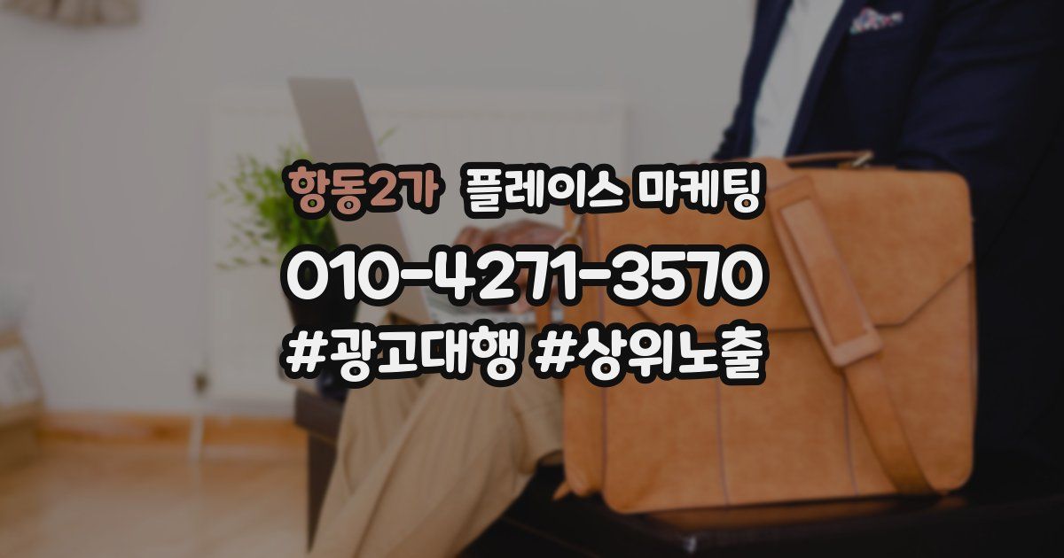 항동2가 플레이스 마케팅