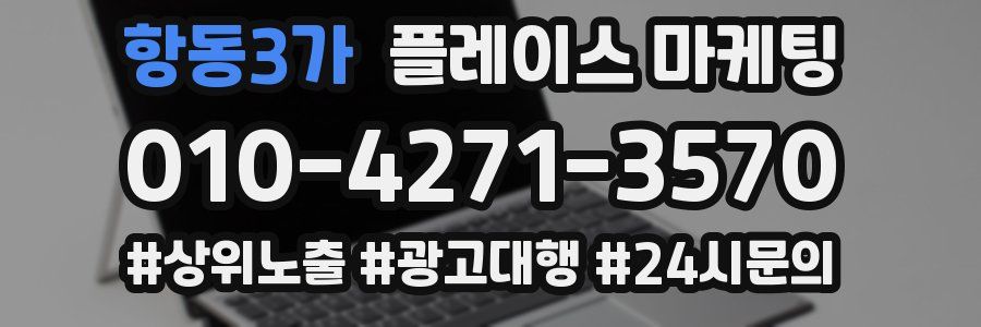 항동3가 플레이스 마케팅