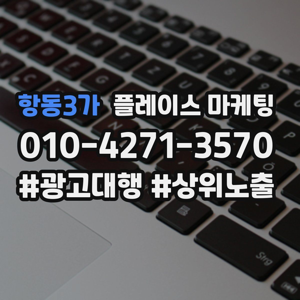 항동3가 플레이스 마케팅