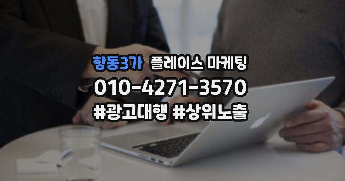 항동3가 플레이스 마케팅
