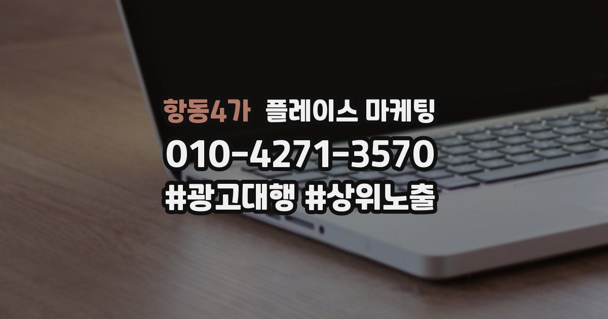 항동4가 플레이스 마케팅