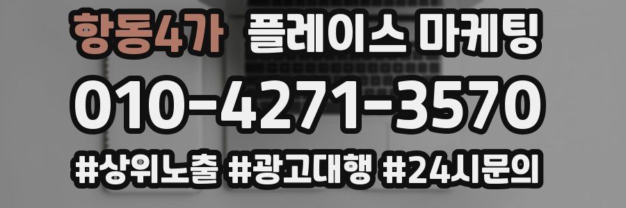 항동4가 플레이스 마케팅