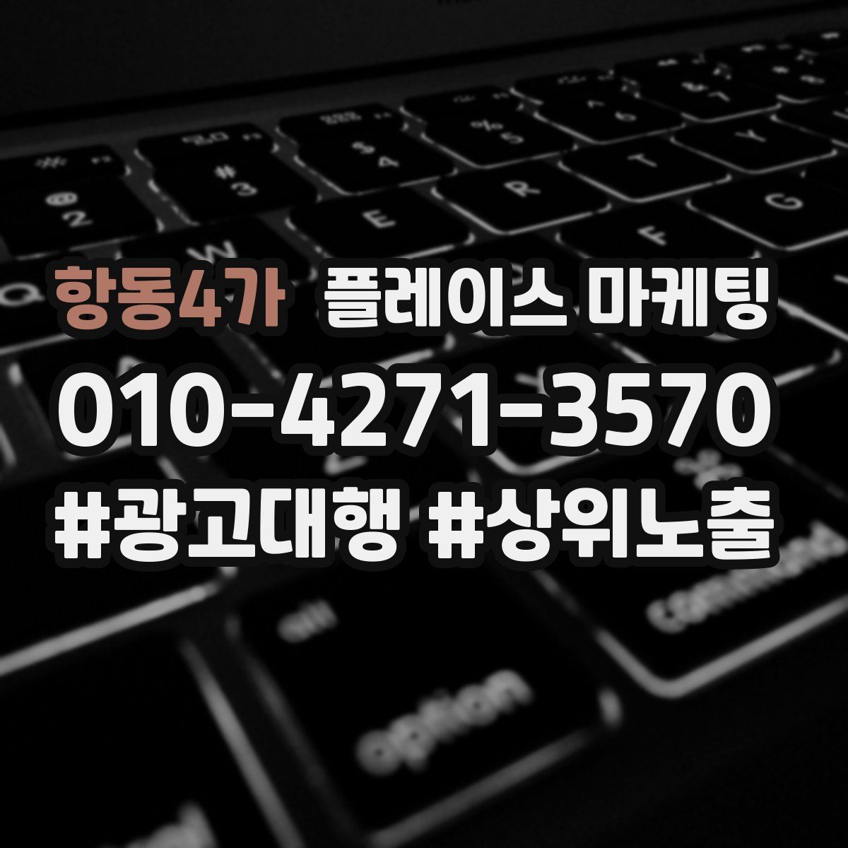 항동4가 플레이스 마케팅
