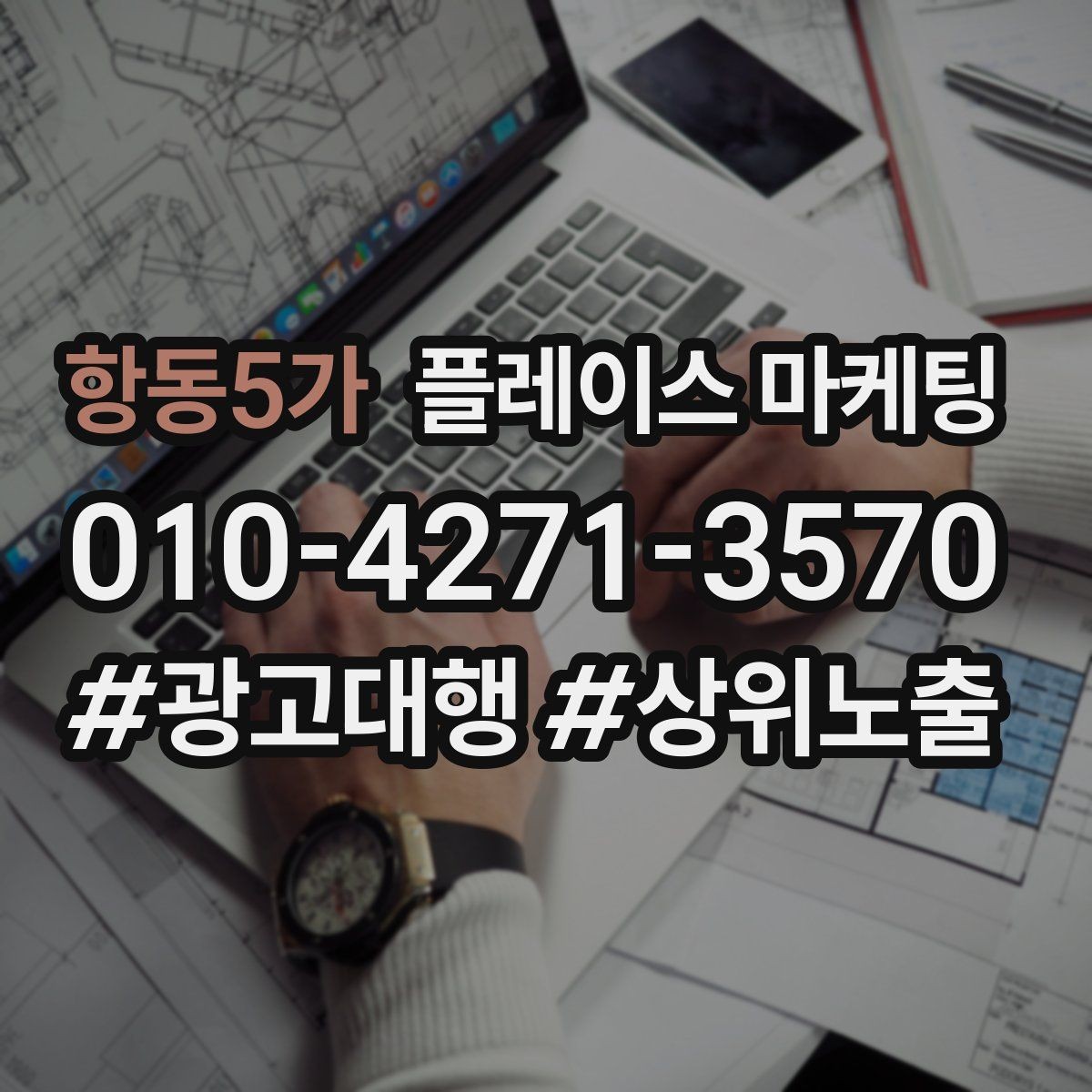 항동5가 플레이스 마케팅 상담 전환율을 올리는 답변 속도 기준