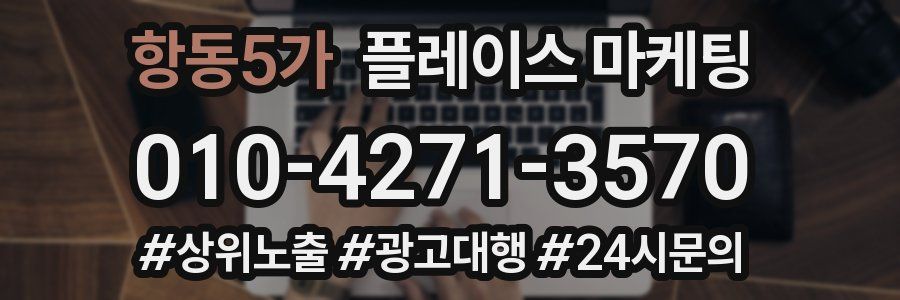 항동5가 플레이스 마케팅