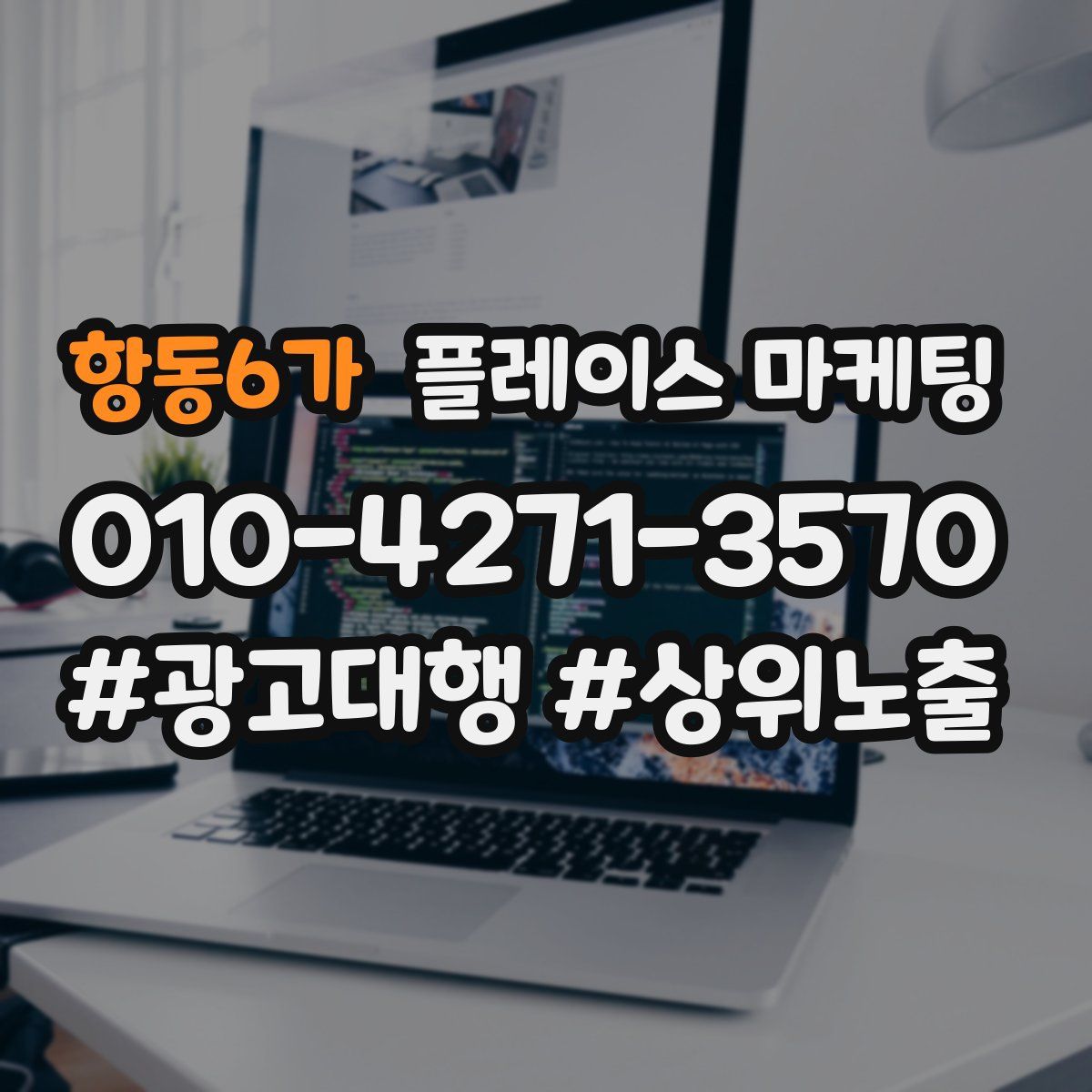 항동6가 플레이스 마케팅