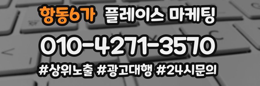 항동6가 플레이스 마케팅