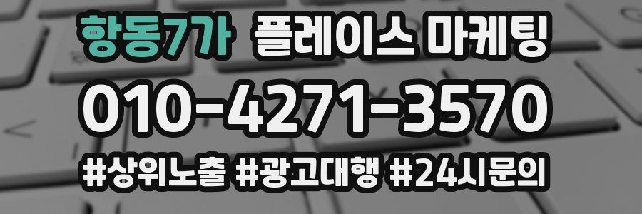 항동7가 플레이스 마케팅