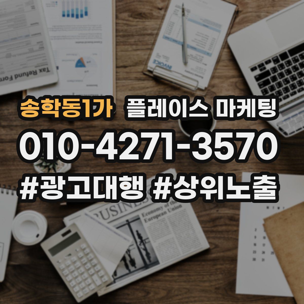 송학동1가 플레이스 마케팅