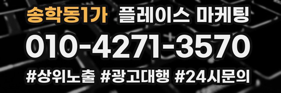 송학동1가 플레이스 마케팅