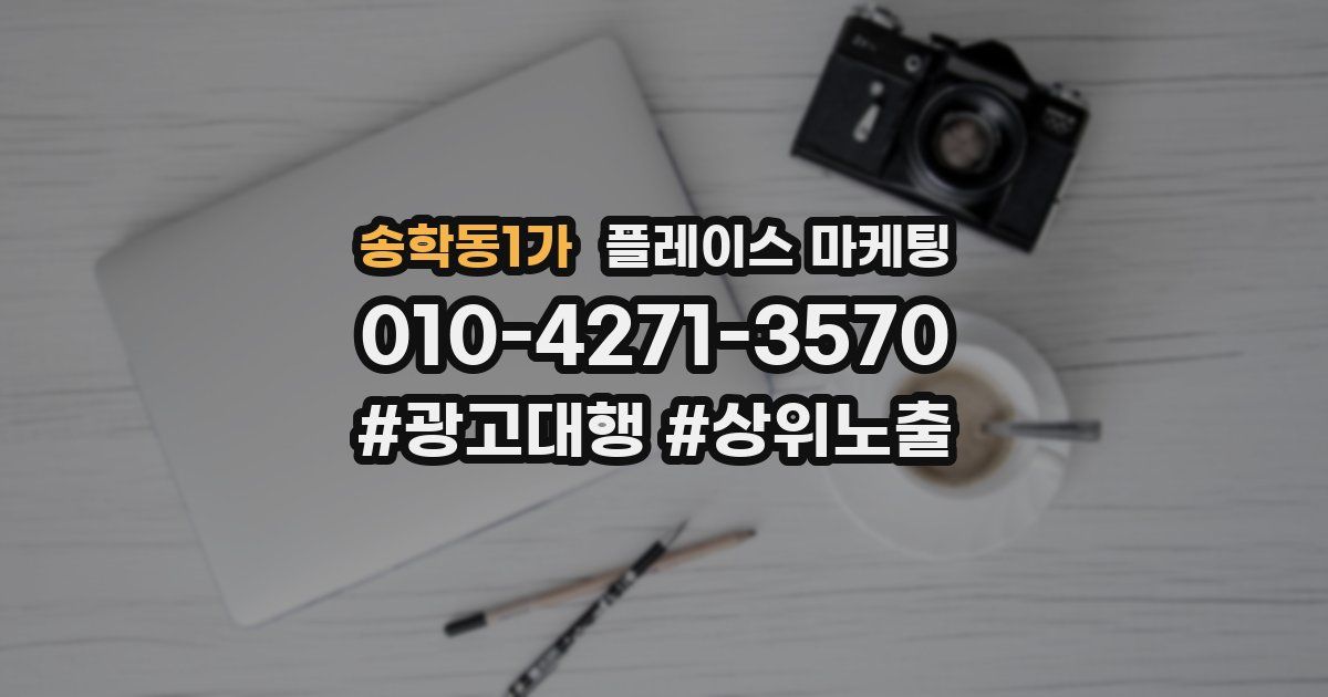 송학동1가 플레이스 마케팅