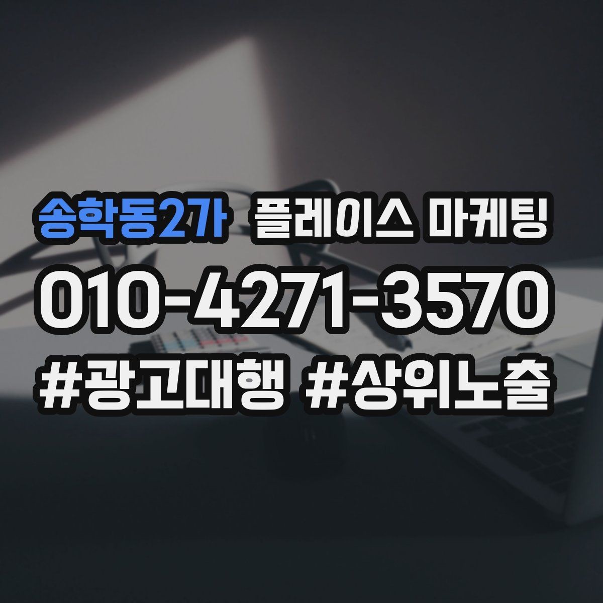 송학동2가 플레이스 마케팅 한 줄 요약이 전환을 만드는 구조
