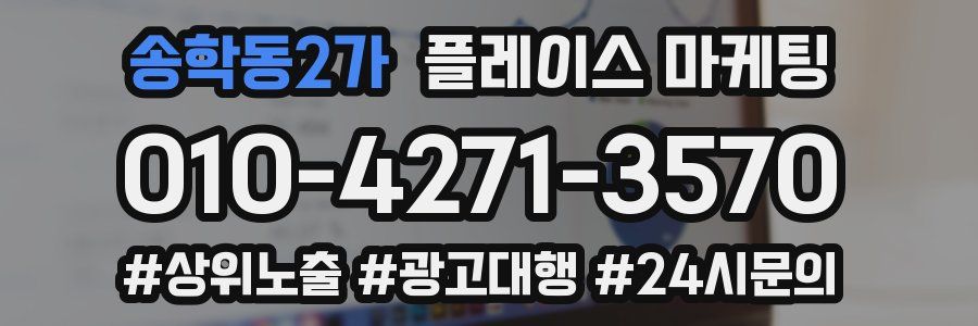 송학동2가 플레이스 마케팅