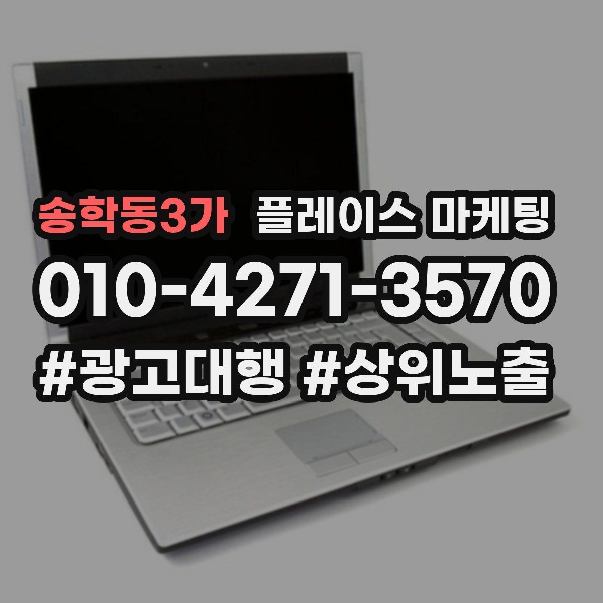 송학동3가 플레이스 마케팅 리뷰가 쌓이면 광고 효율이 좋아지는 이유