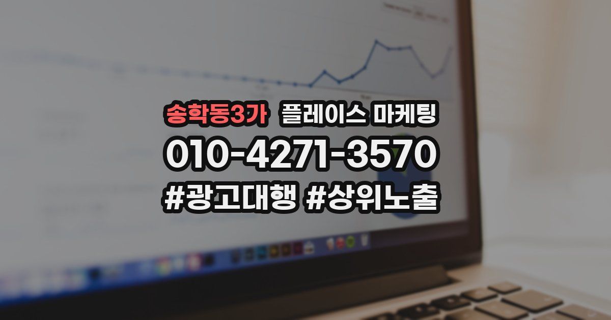 송학동3가 플레이스 마케팅