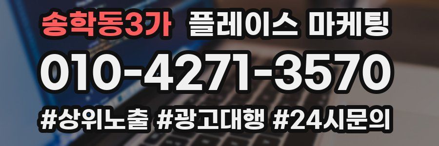 송학동3가 플레이스 마케팅