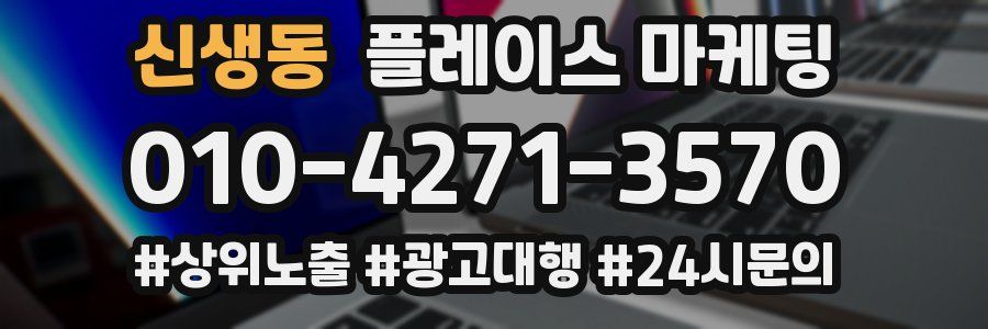 신생동 플레이스 마케팅