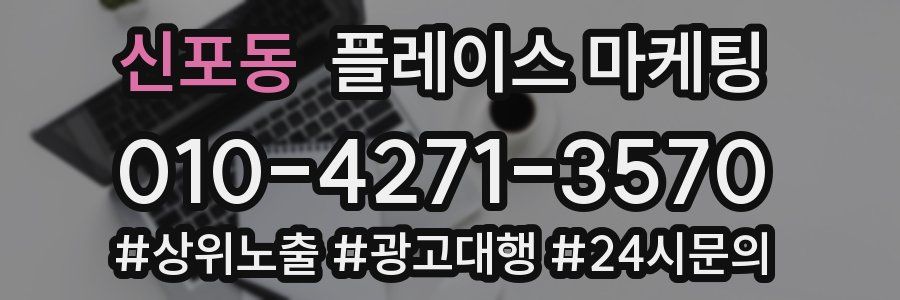 신포동 플레이스 마케팅