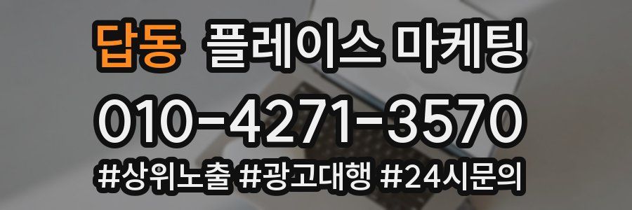답동 플레이스 마케팅
