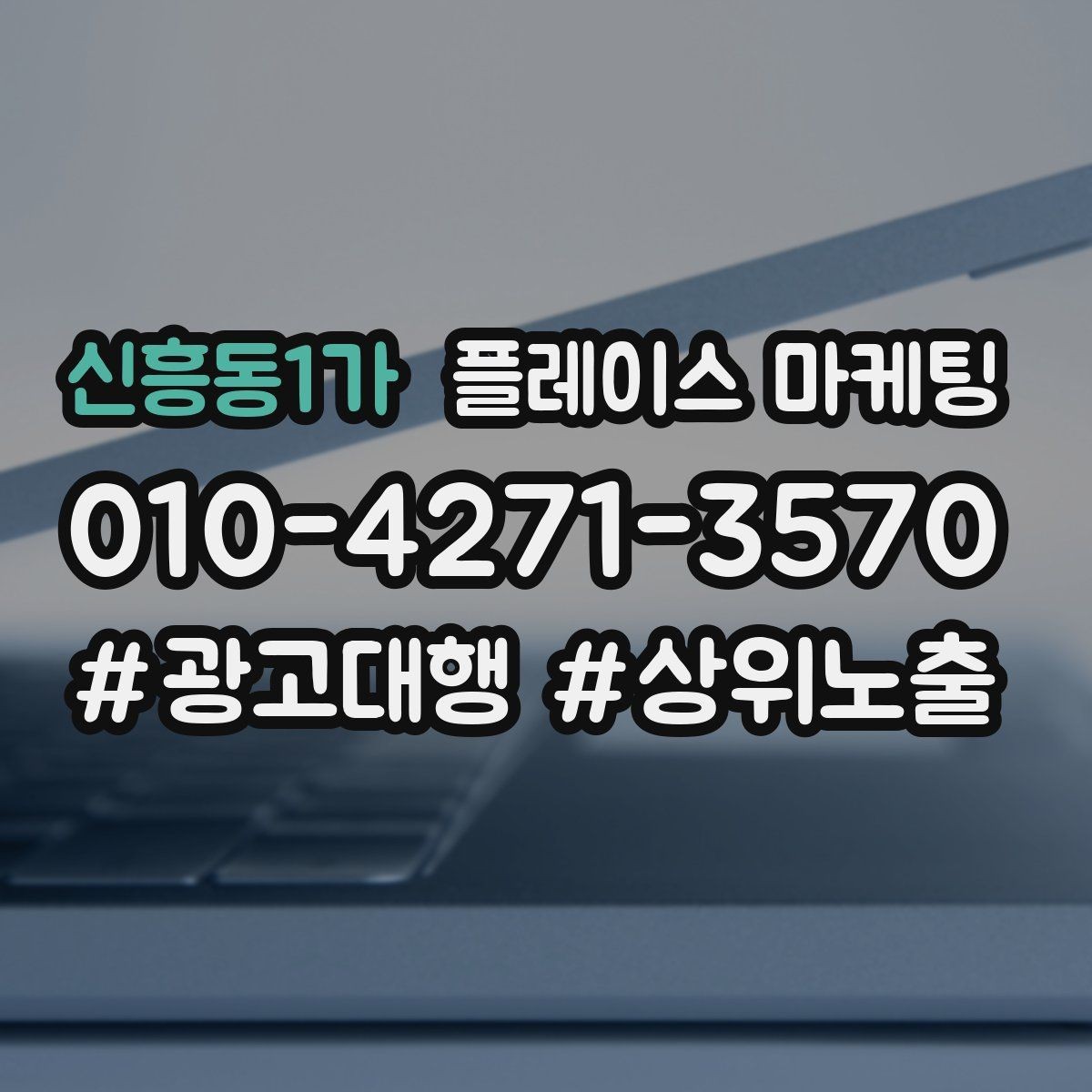 신흥동1가 플레이스 마케팅 불만이 커지기 전에 막는 안내문 구성