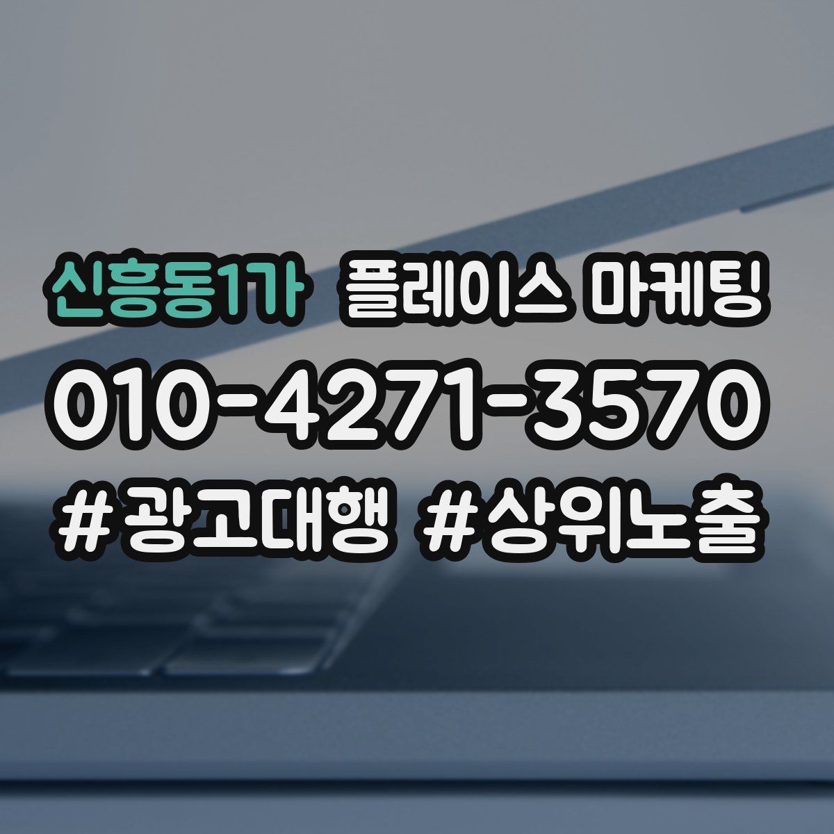 신흥동1가 플레이스 마케팅