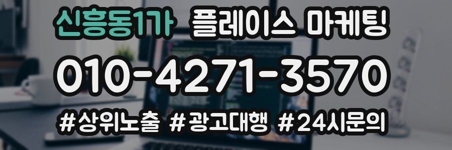 신흥동1가 플레이스 마케팅