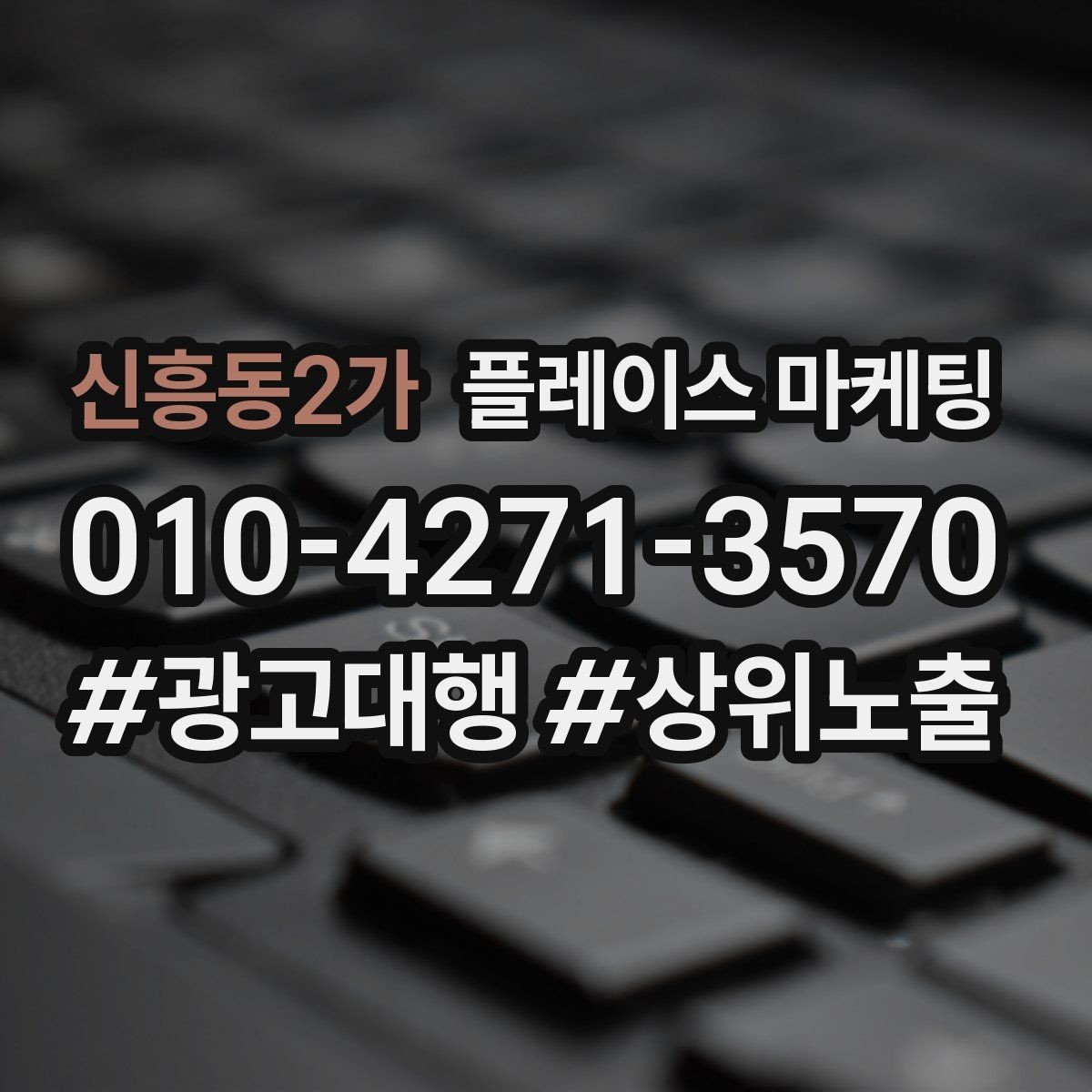 신흥동2가 플레이스 마케팅 근처 검색에서 선택받는 포인트