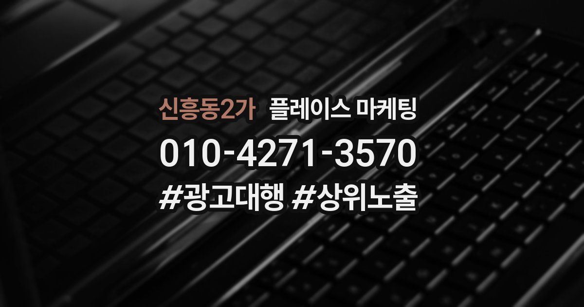 신흥동2가 플레이스 마케팅