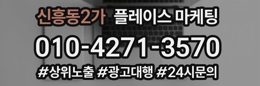 신흥동2가 플레이스 마케팅