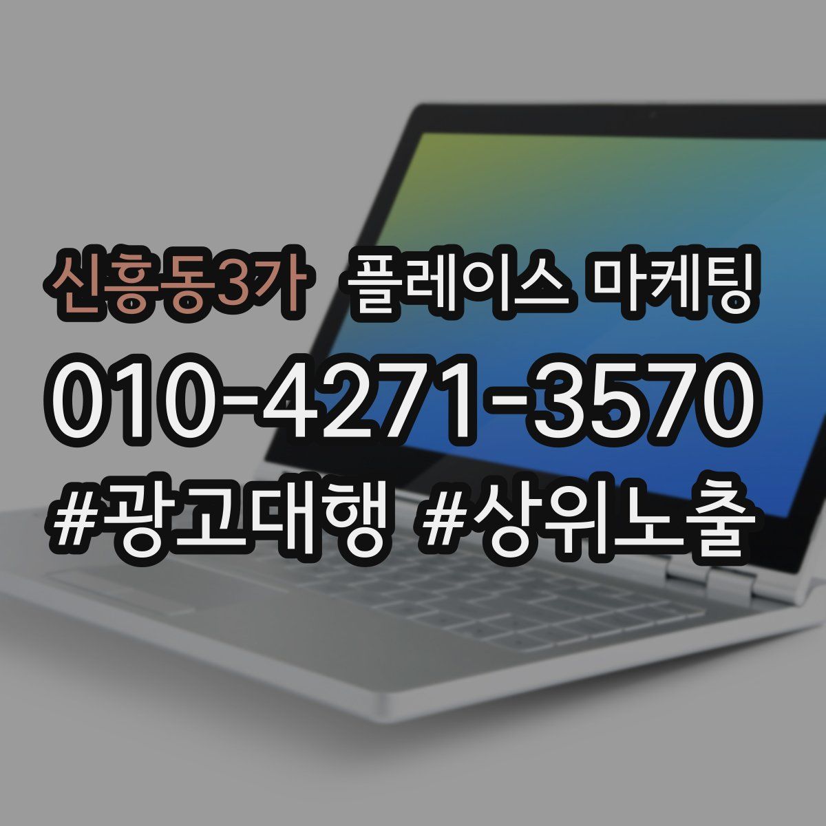 신흥동3가 플레이스 마케팅