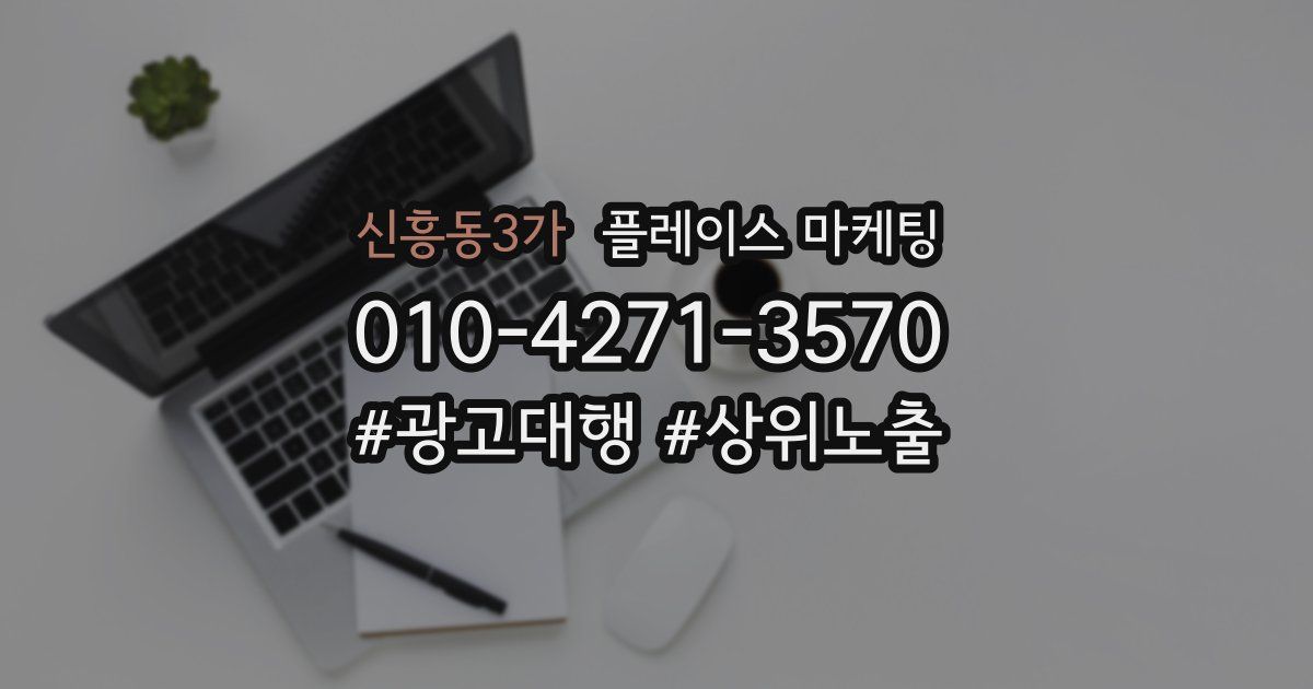 신흥동3가 플레이스 마케팅
