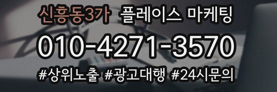 신흥동3가 플레이스 마케팅