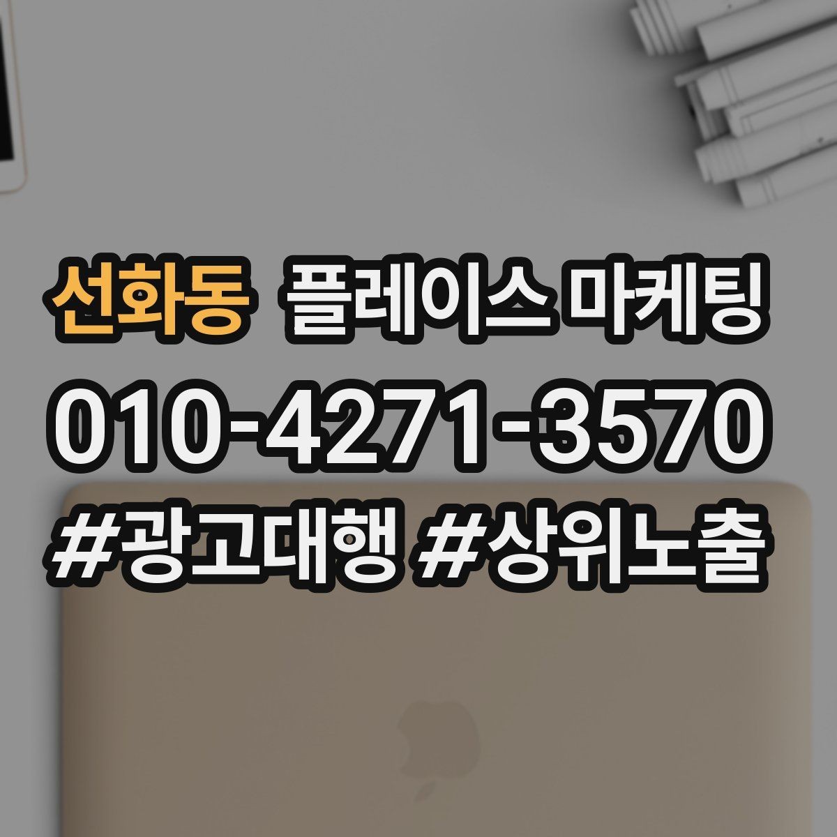 선화동 플레이스 마케팅 단가가 높은 업종에서 필요한 신뢰 자료