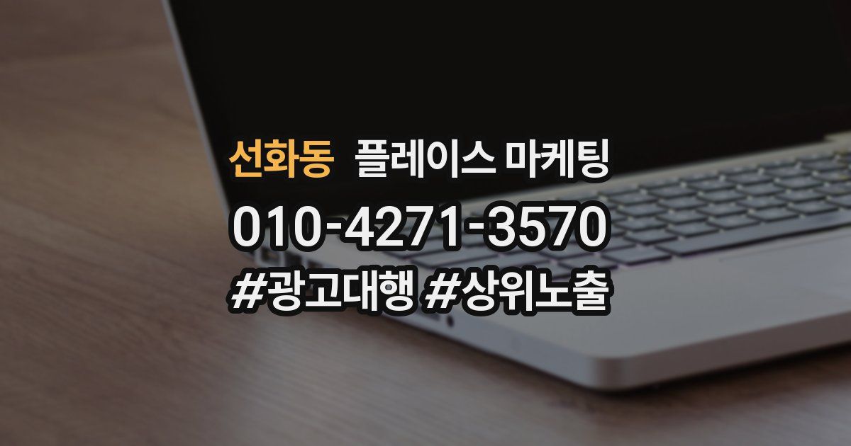 선화동 플레이스 마케팅