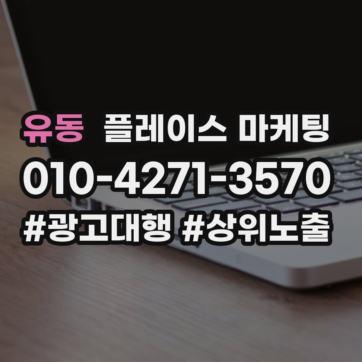 유동 플레이스 마케팅