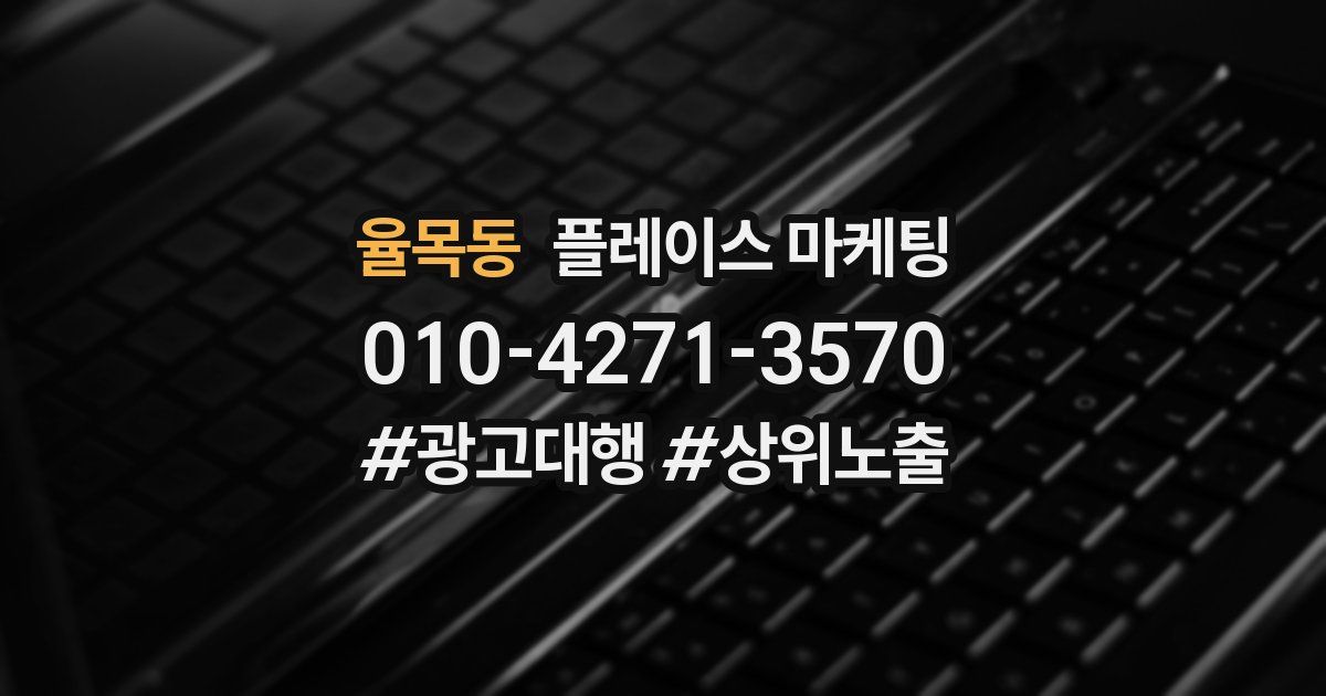 율목동 플레이스 마케팅