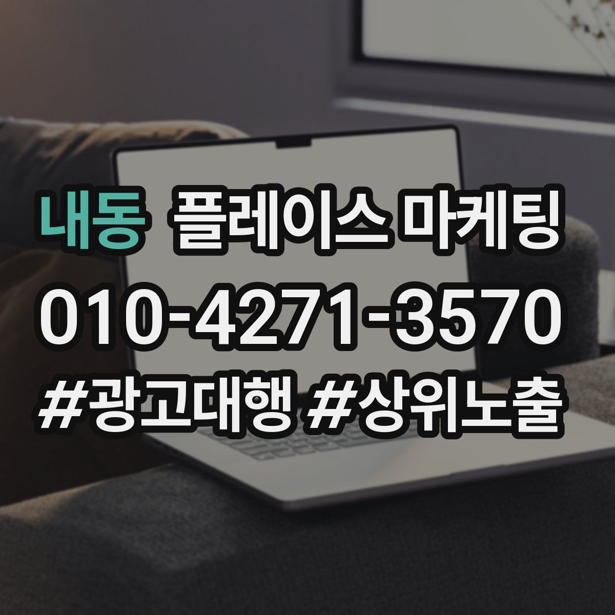 내동 플레이스 마케팅