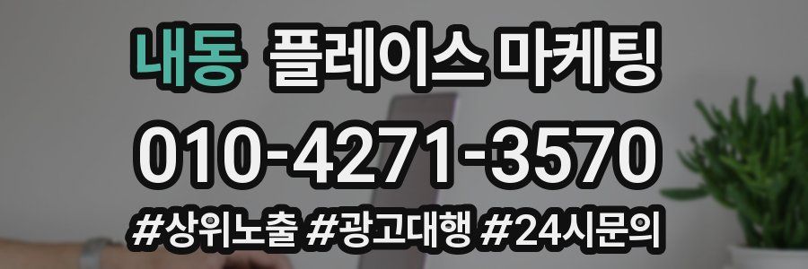 내동 플레이스 마케팅