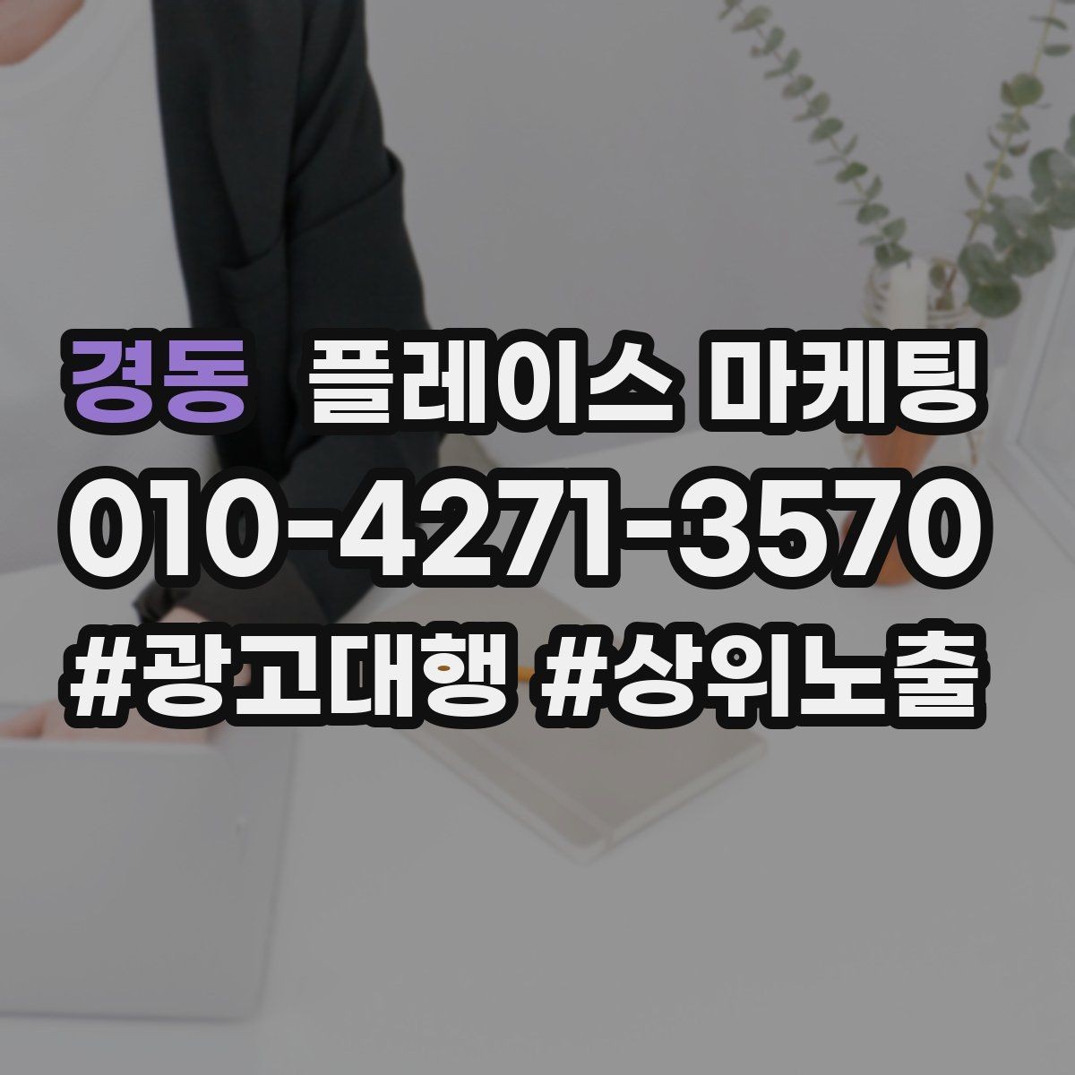 경동 플레이스 마케팅 차별점이 약할 때 포지셔닝 잡는 방법